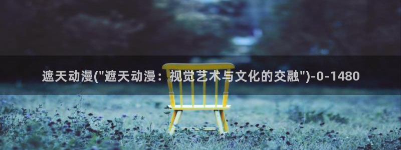 尸鬼动漫：遮天动漫(\