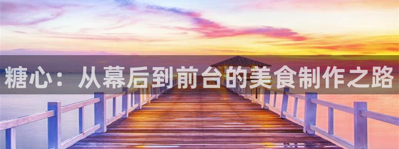 糖心深夜vlog释放:糖心:从幕后到前台的美食制作之路