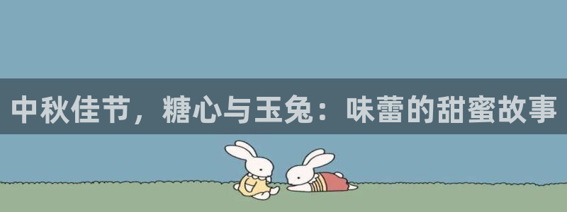 糖心vlog封了吗:中秋佳节,糖心与玉兔:味蕾的甜蜜故事