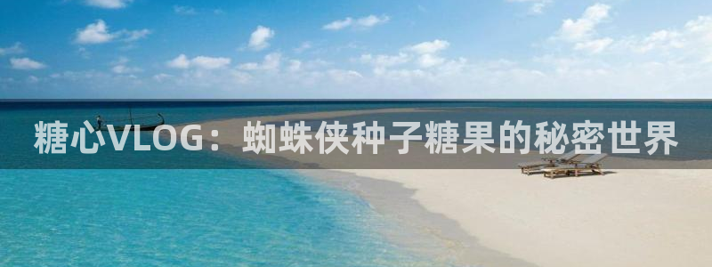 糖心vlog怎么找:糖心VLOG:蜘蛛侠