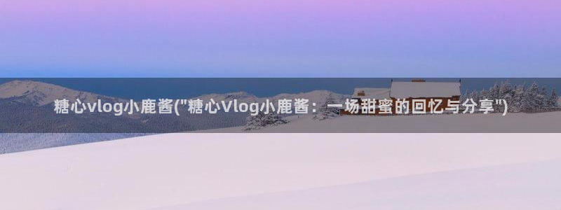 糖心vlog手机