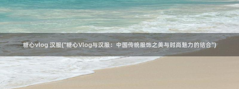 糖心vlog情:糖心vlog 汉服(\