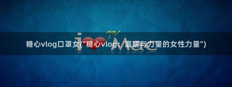 糖心vlog没有线路:糖心vlog口罩女