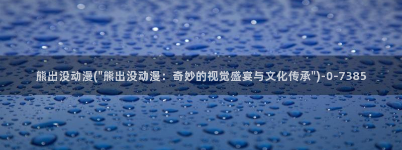 探索者系列动漫