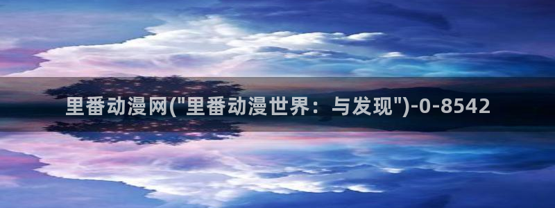里动漫
