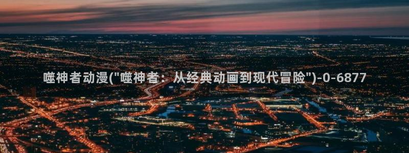 仙逆动漫全集观看